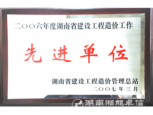 06年度湖南省建設(shè)工程造價工作先進(jìn)單位