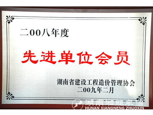2008年工程先進單位會員證 2008年工程先進單位會員證