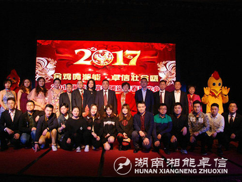 “金雞鳴湘能，卓信壯金甌”湘能卓信集團(tuán)2017迎新春聯(lián)歡晚會(huì)