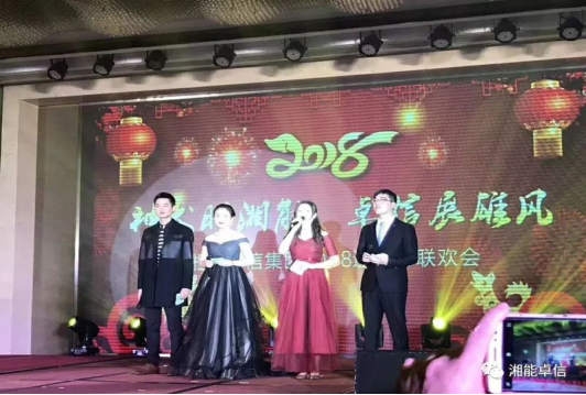 “神犬旺湘能，卓信展雄風”湘能卓信集團2018迎新春聯歡晚會1
