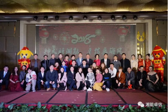 “神犬旺湘能，卓信展雄風”湘能卓信集團2018迎新春聯歡晚會9