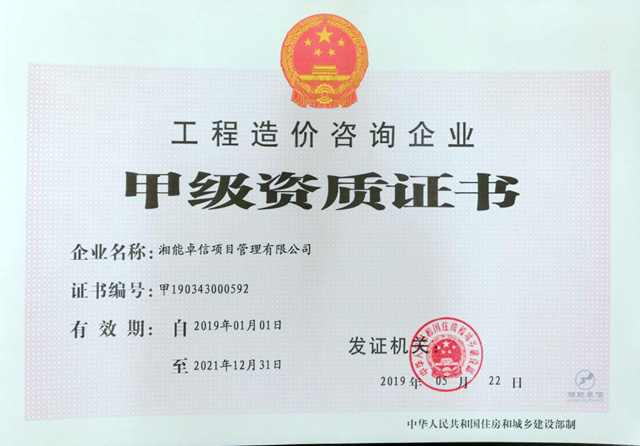 工程造價(jià)咨詢甲級(jí)資質(zhì)正本 工程造價(jià)咨詢甲級(jí)資質(zhì)正本