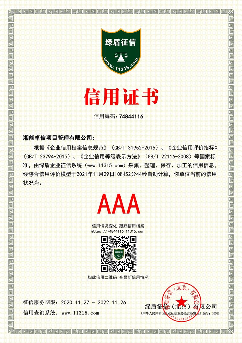 企業(yè)征信AAA等級(jí)證書 企業(yè)征信AAA等級(jí)證書