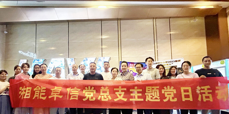 湘能卓信黨總支開展“知詐、防詐、反詐”安全警示教育主題黨日活動(dòng)