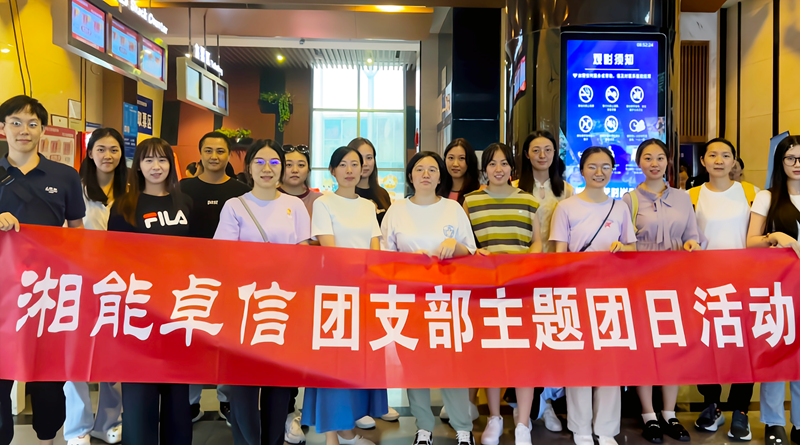 湘能卓信團支部開展“知詐、防詐、反詐”安全警示教育主題團日活動