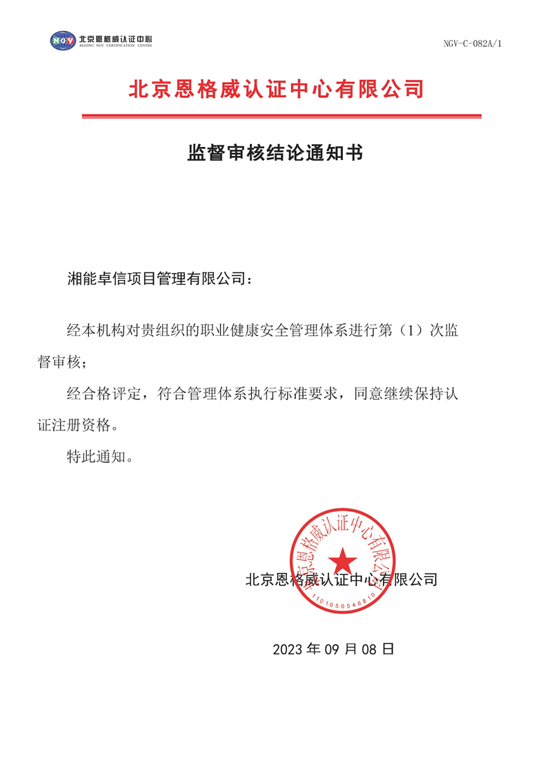 監督審核結論通知書-職業健康安全管理體系