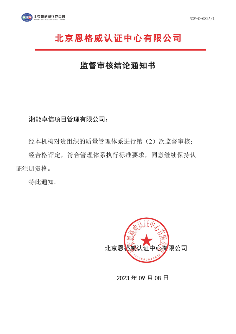 監督審核結論通知書-質量管理體系