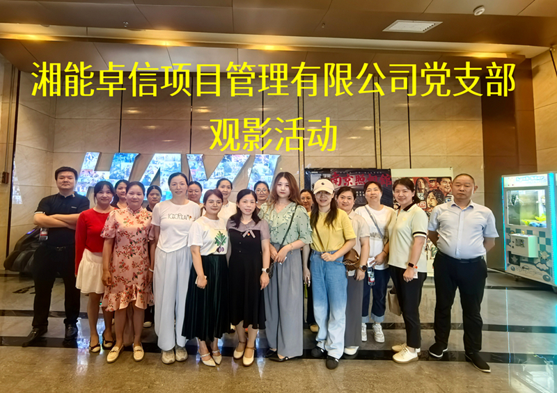 光影回溯歷史,信仰照亮征程 ——公司黨支部開展主題黨日觀影活動(dòng) 光影回溯歷史,信仰照亮征程 ——公司黨支部開展主題黨日觀影活動(dòng)